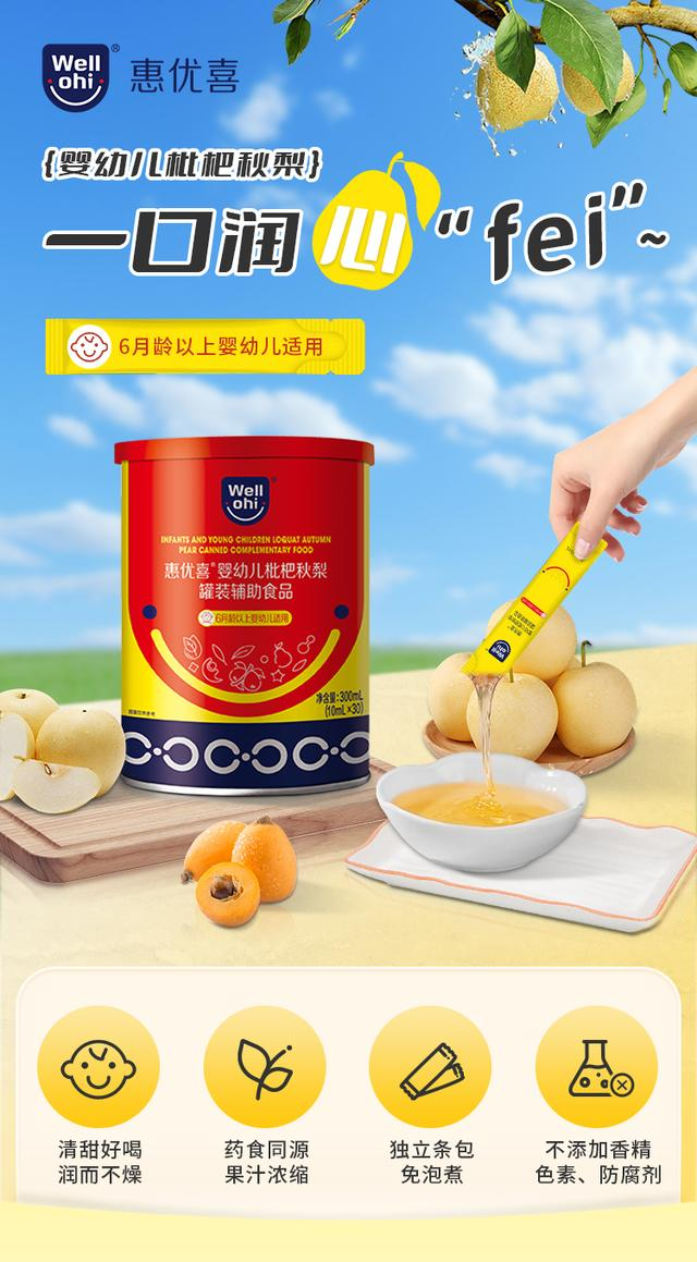 惠優(yōu)喜嬰幼兒枇杷秋梨：守護(hù)成長的甘露，滋養(yǎng)與愛的故事~